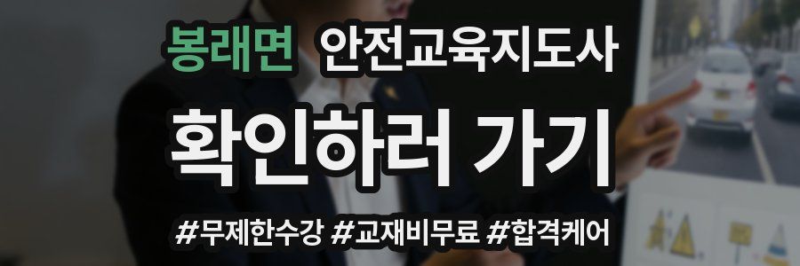 봉래면 안전교육지도사 자격증