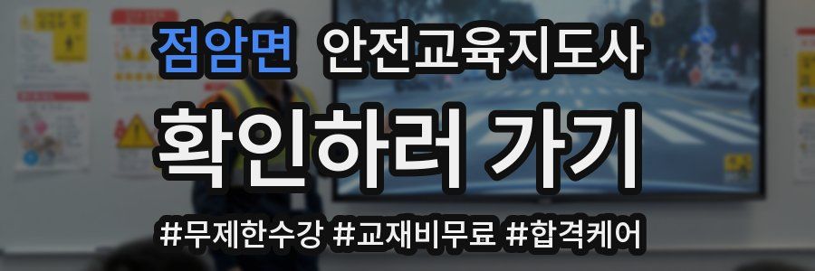 점암면 안전교육지도사 자격증