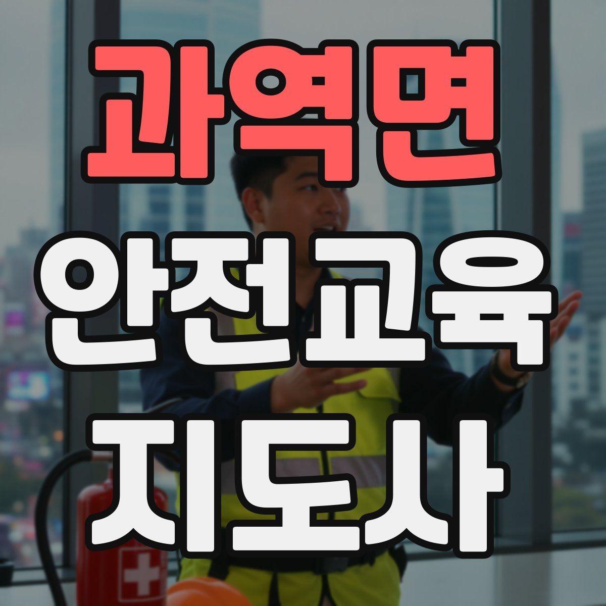 과역면 안전교육지도사 자격증 안전체험 교육 콘텐츠를 만드는 순서