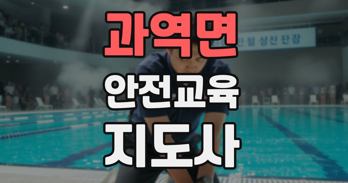 과역면 안전교육지도사 자격증