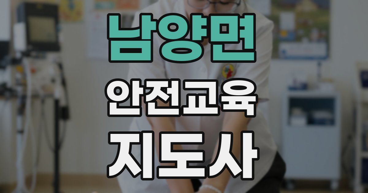 남양면 안전교육지도사 자격증