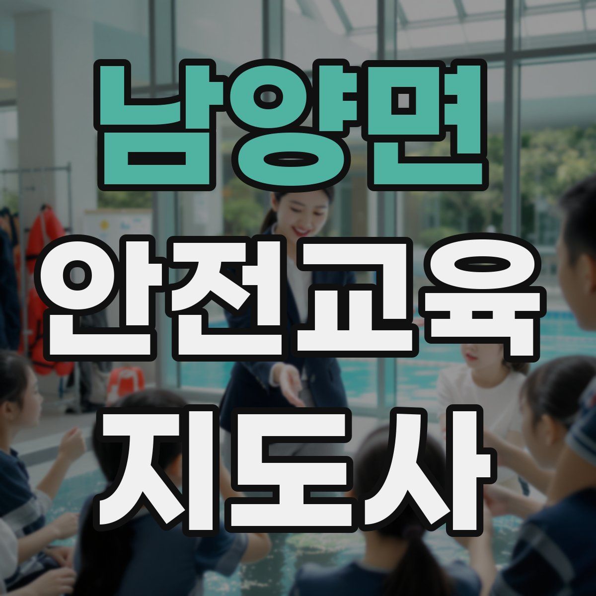 남양면 안전교육지도사 자격증