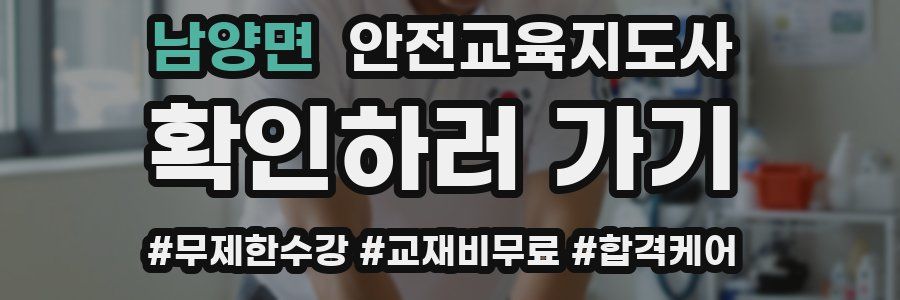 남양면 안전교육지도사 자격증
