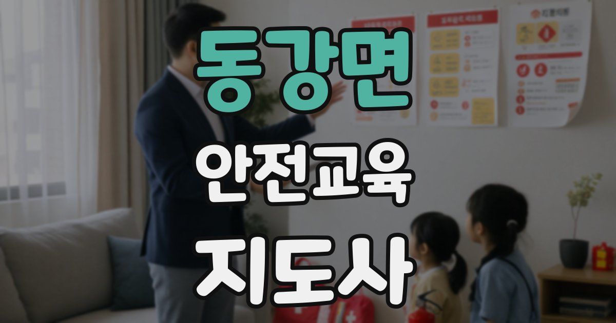 동강면 안전교육지도사 자격증