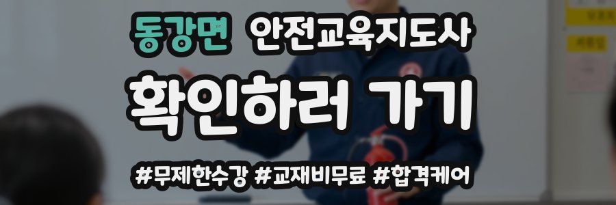 동강면 안전교육지도사 자격증