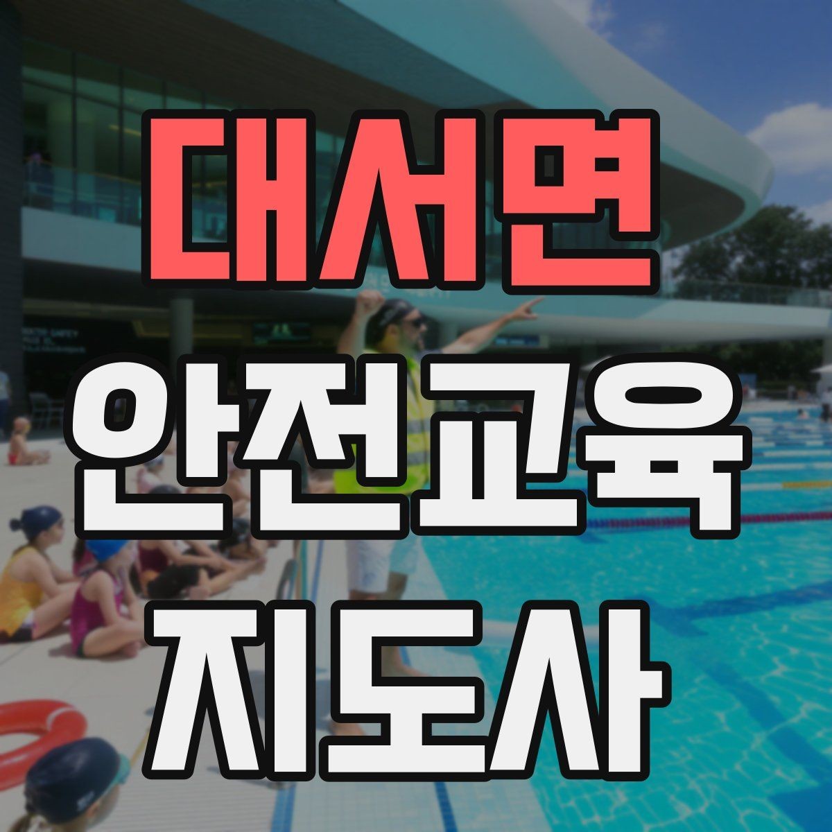 대서면 안전교육지도사 자격증 재난안전 교육 중심으로 특화하는 방법