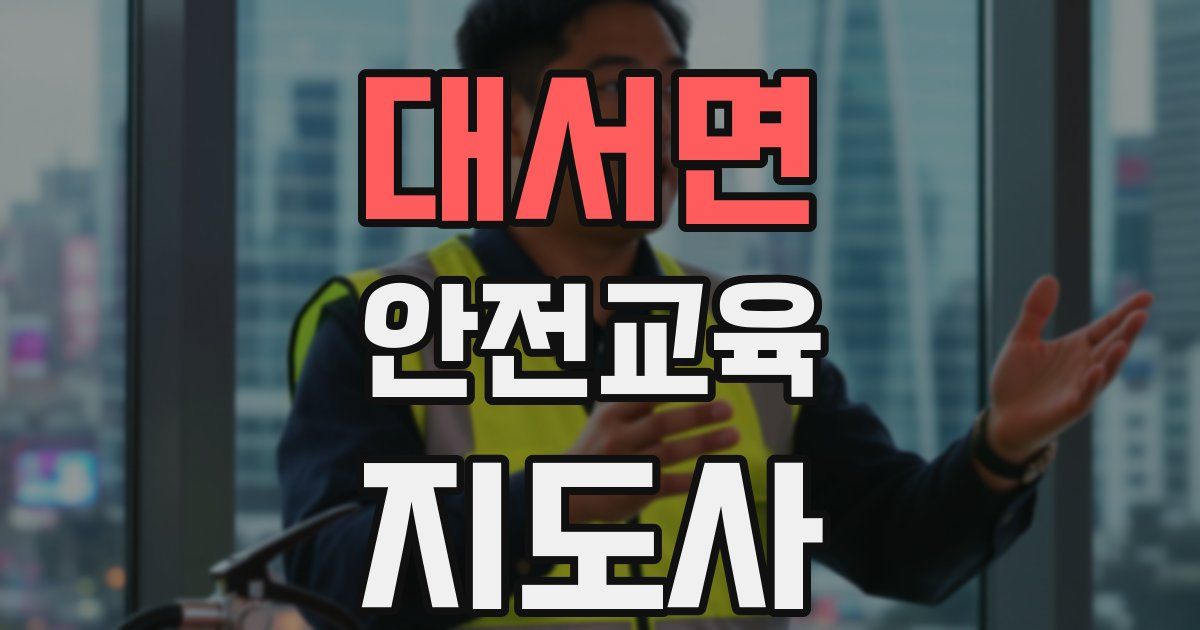 대서면 안전교육지도사 자격증
