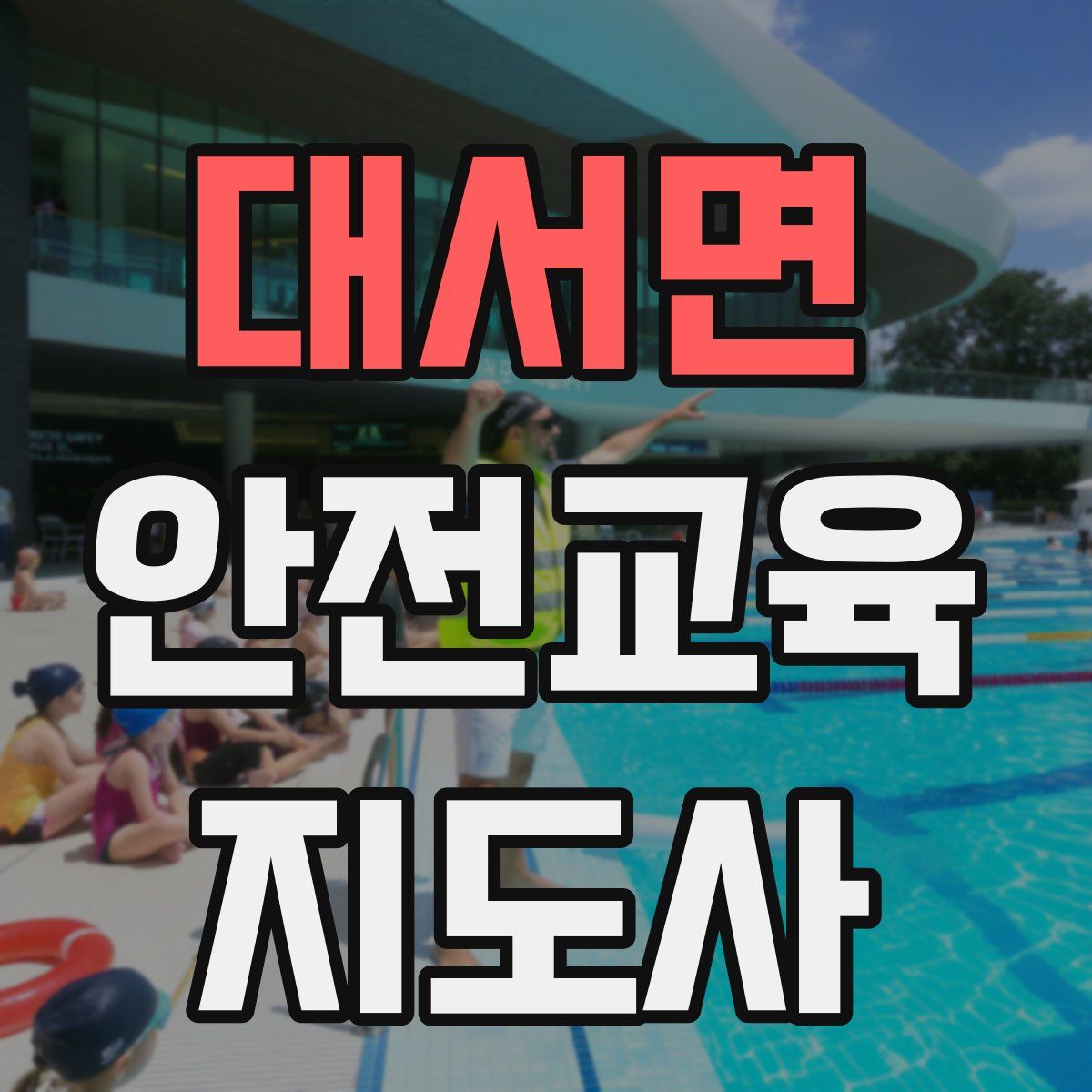 대서면 안전교육지도사 자격증