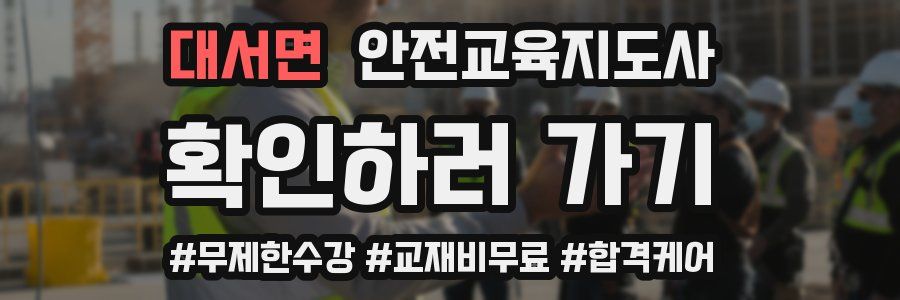 대서면 안전교육지도사 자격증