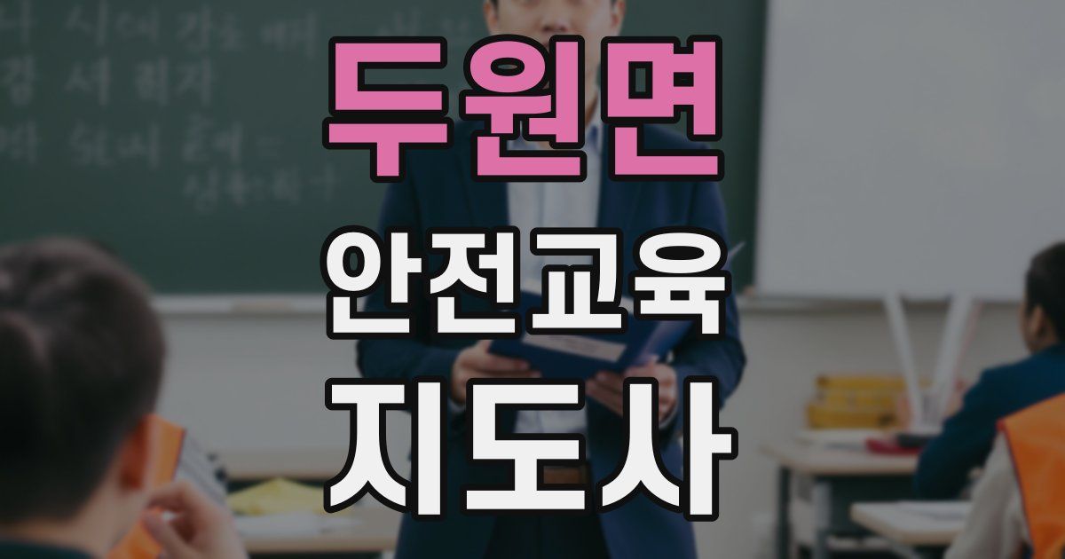 두원면 안전교육지도사 자격증