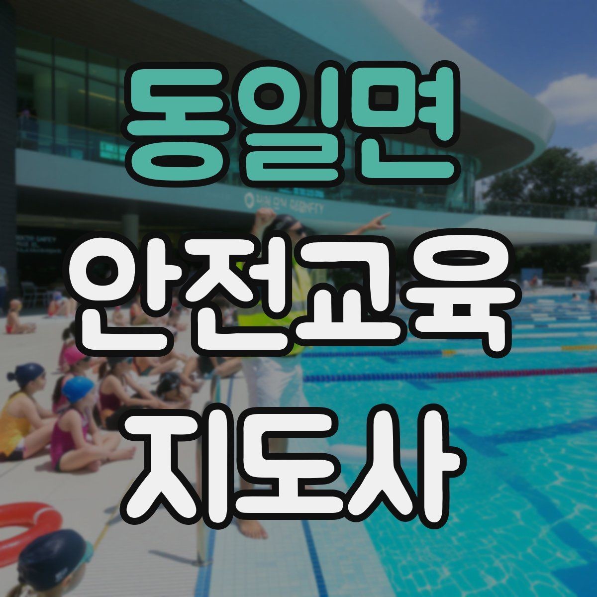 동일면 안전교육지도사 자격증 취득 후 활용 분야 정리