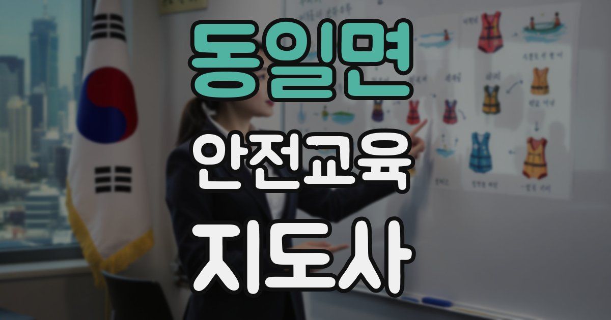 동일면 안전교육지도사 자격증