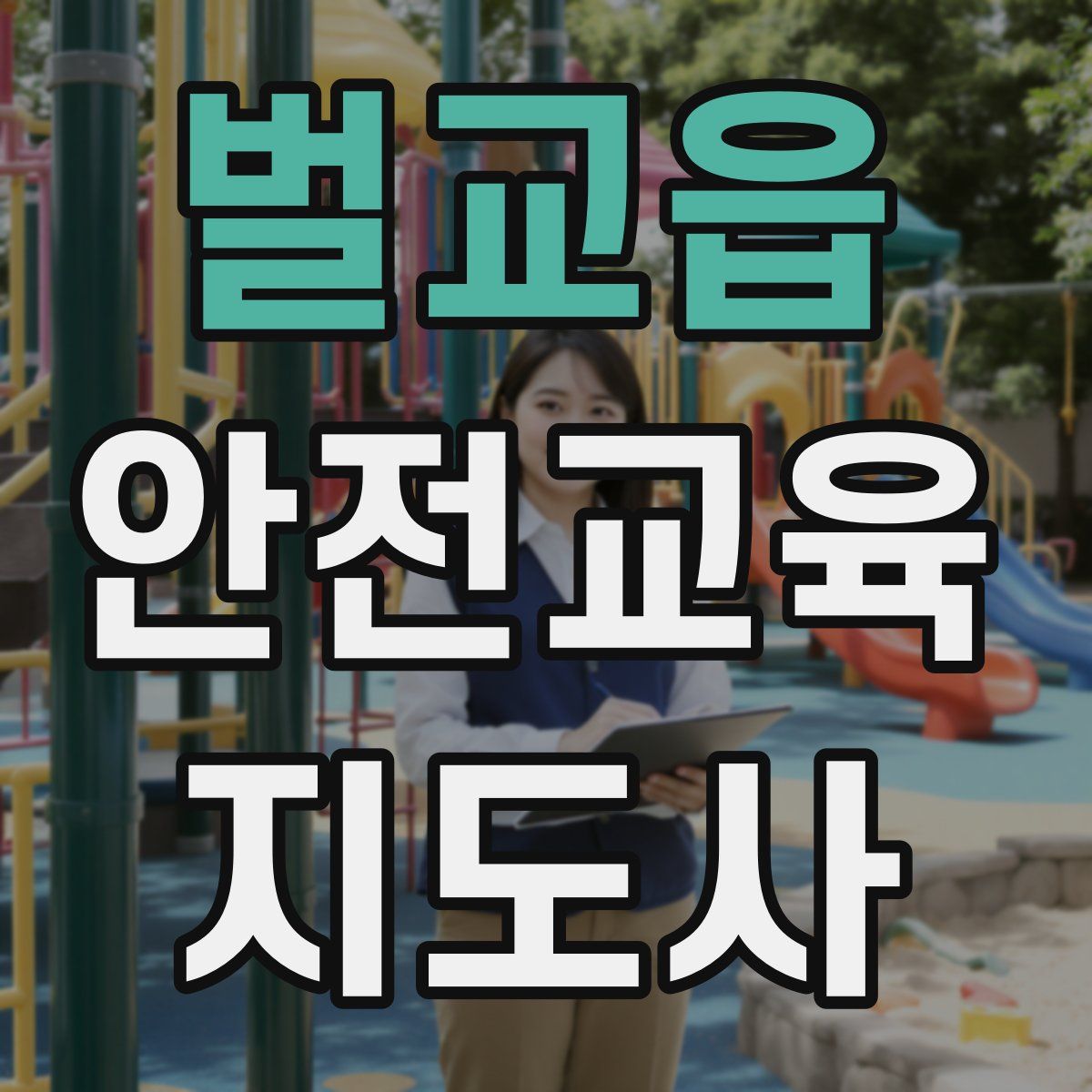 벌교읍 안전교육지도사 자격증