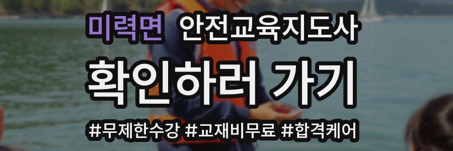 미력면 안전교육지도사 자격증