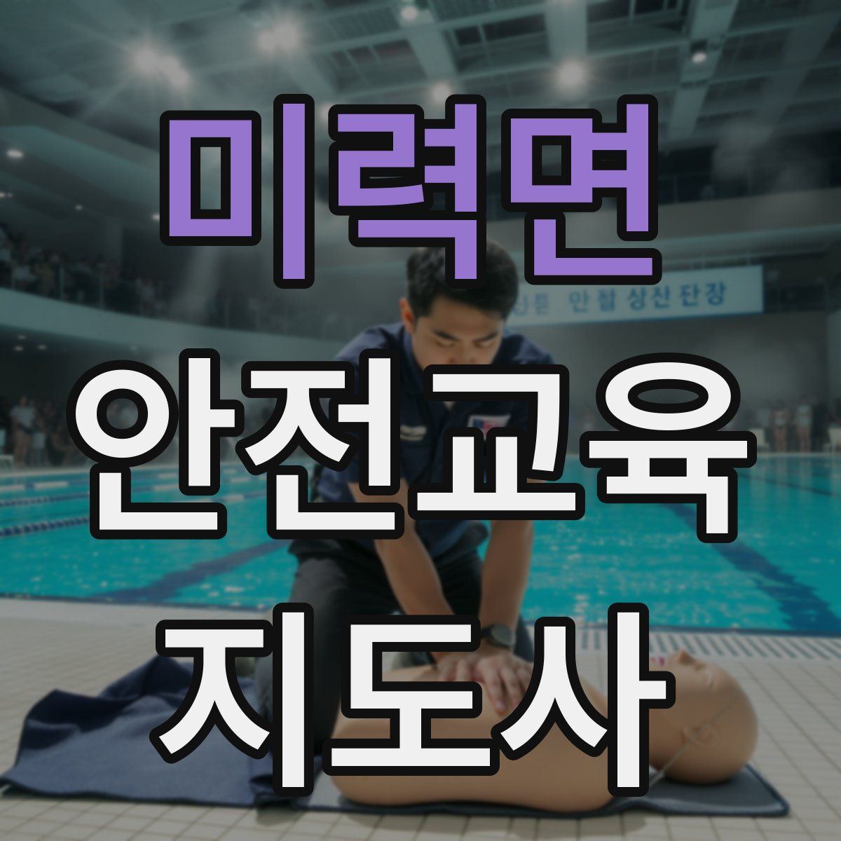 미력면 안전교육지도사 자격증