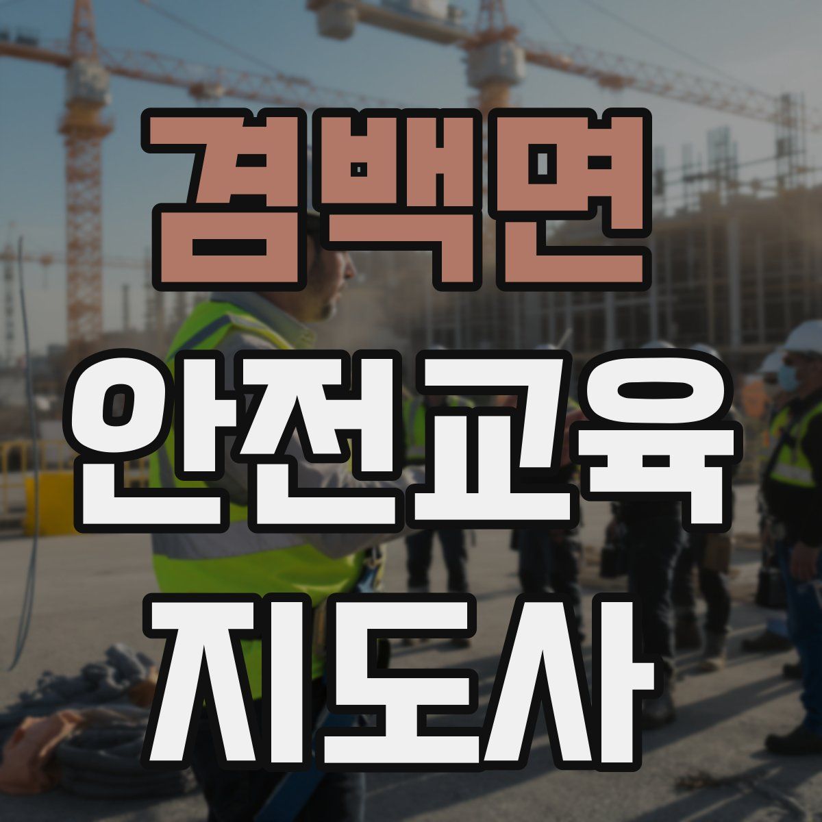 겸백면 안전교육지도사 자격증