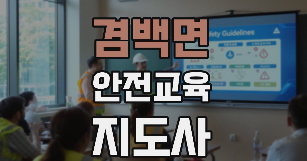 겸백면 안전교육지도사 자격증