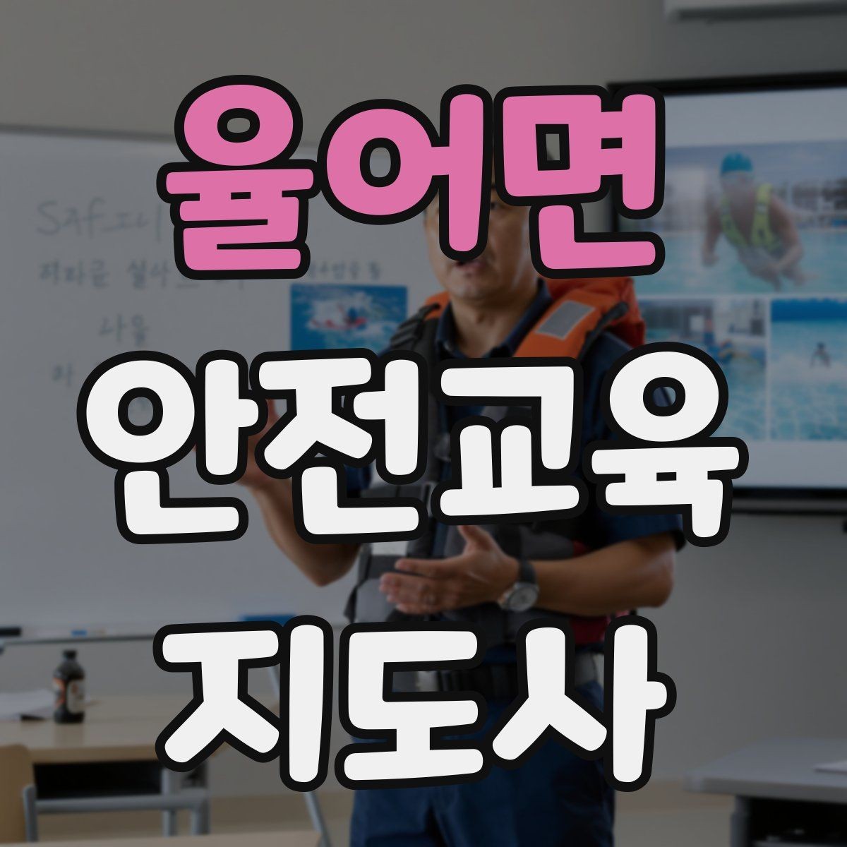 율어면 안전교육지도사 자격증 안전교육 분야 진출 전략
