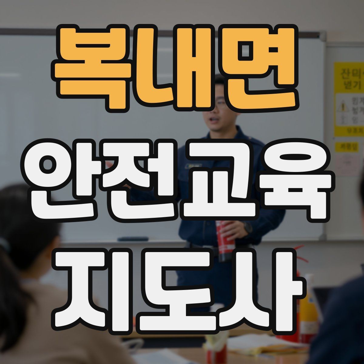 복내면 안전교육지도사 자격증 취득 후 교육 전문가로 성장하는 길