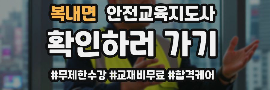 복내면 안전교육지도사 자격증