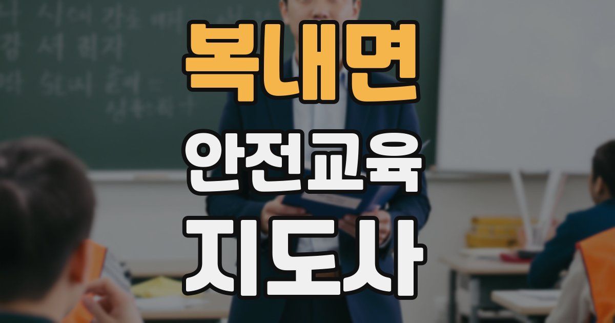 복내면 안전교육지도사 자격증