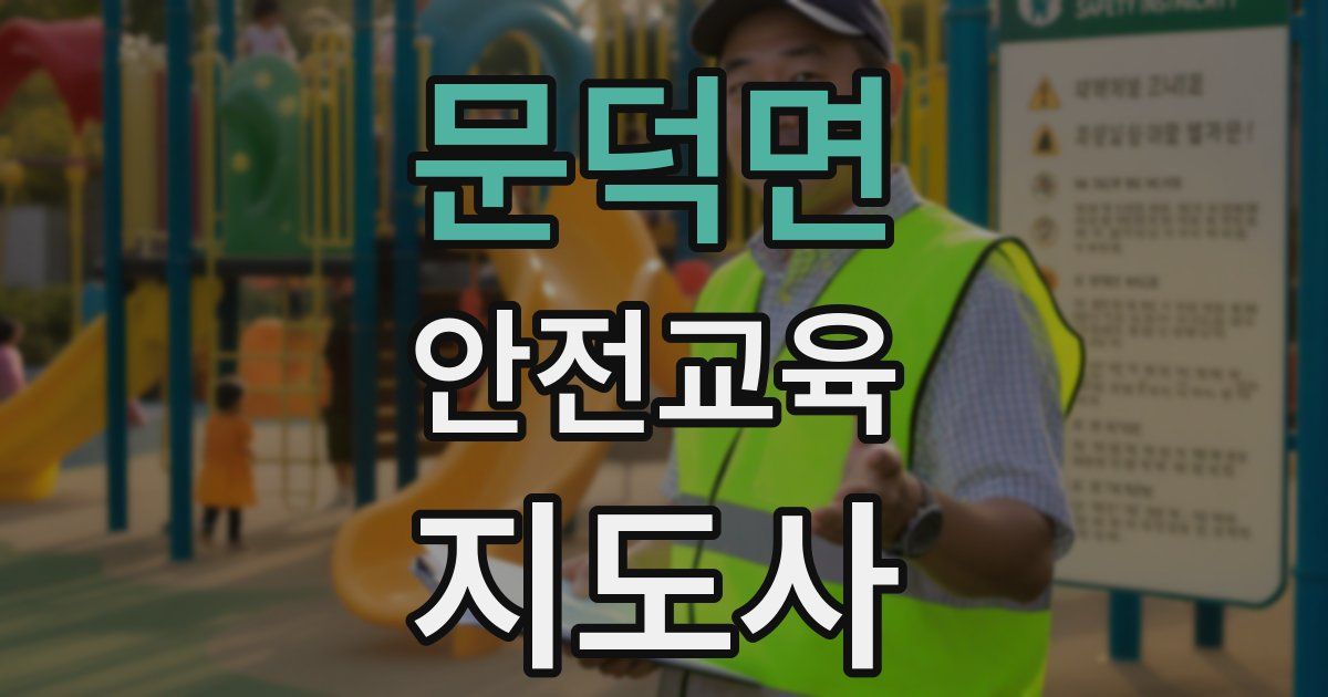 문덕면 안전교육지도사 자격증