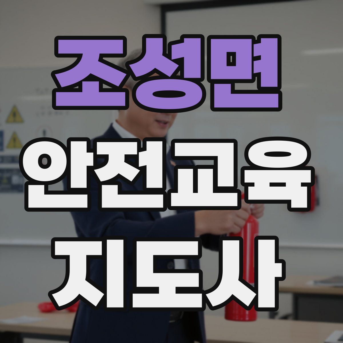 조성면 안전교육지도사 자격증