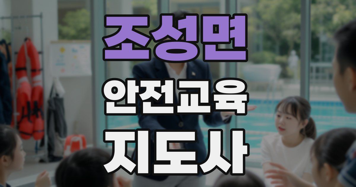 조성면 안전교육지도사 자격증