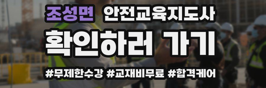 조성면 안전교육지도사 자격증