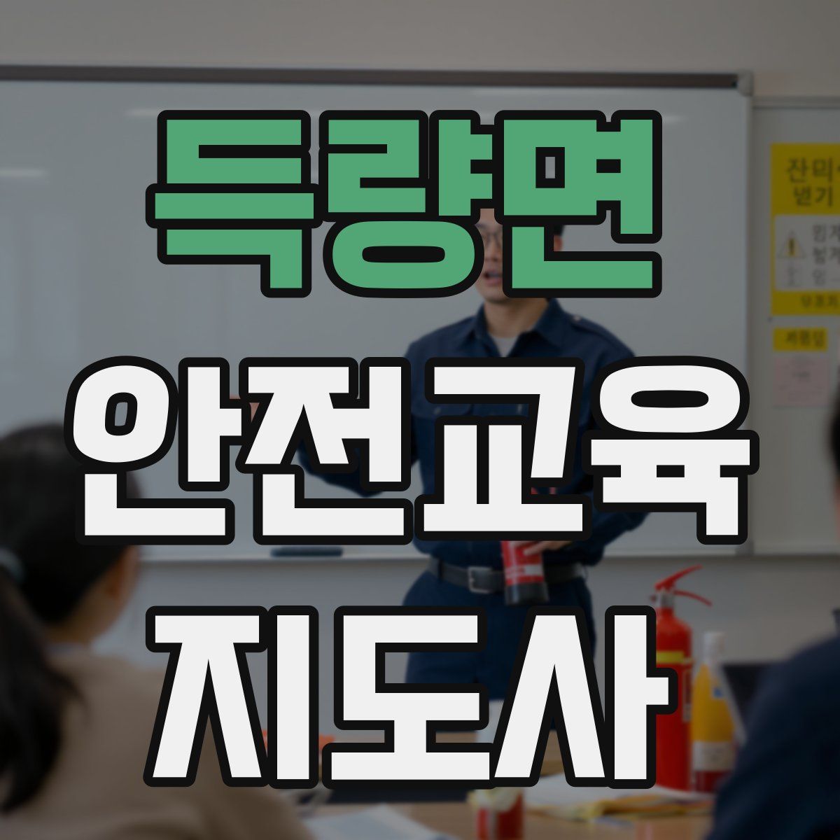 득량면 안전교육지도사 자격증