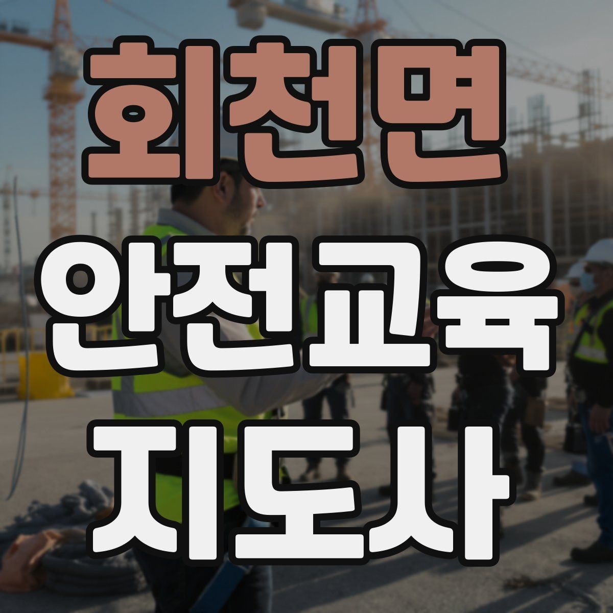 회천면 안전교육지도사 자격증 연령별 수업 난이도를 조절하는 방법