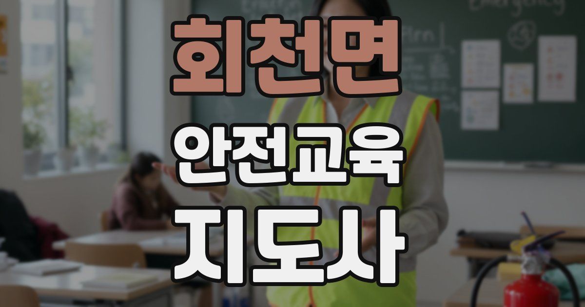 회천면 안전교육지도사 자격증