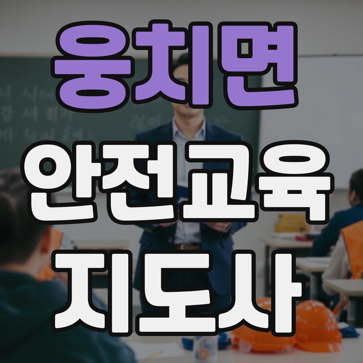 웅치면 안전교육지도사 자격증