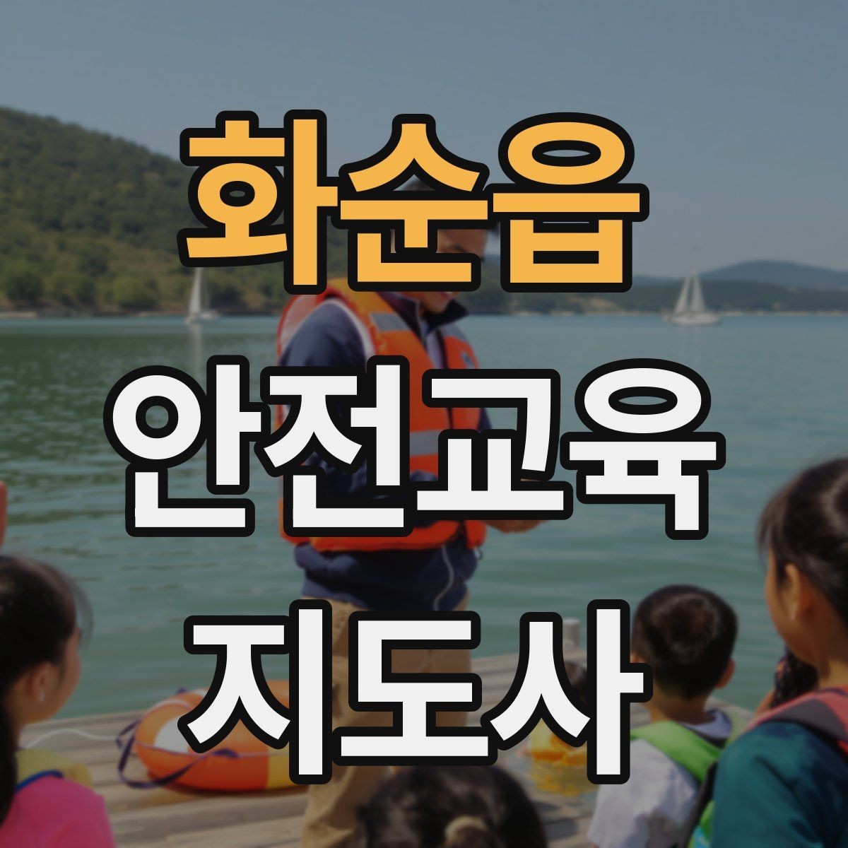 화순읍 안전교육지도사 자격증 어린이 대상 체험형 수업을 만드는 방법