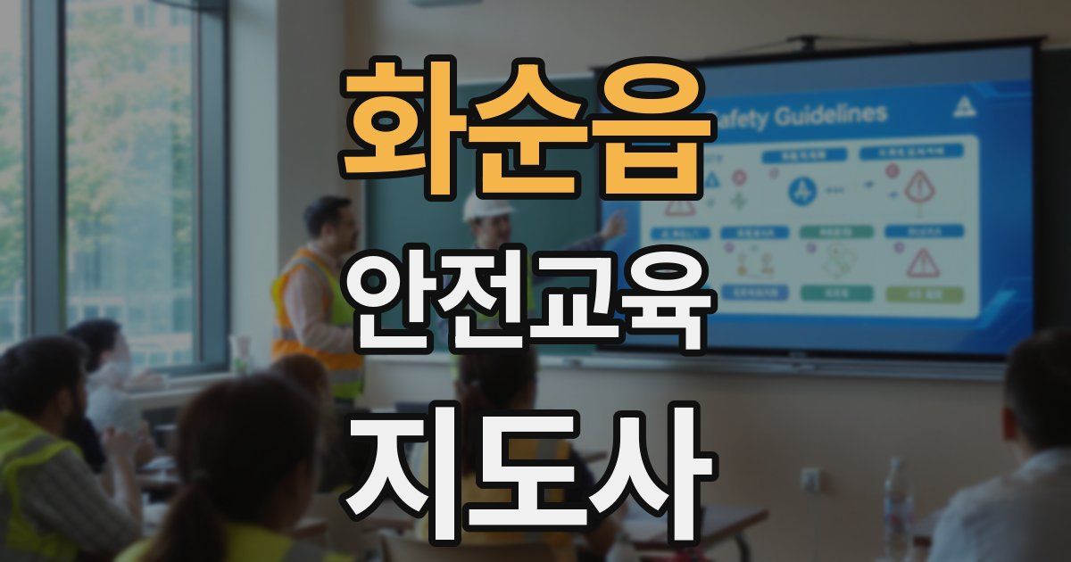 화순읍 안전교육지도사 자격증