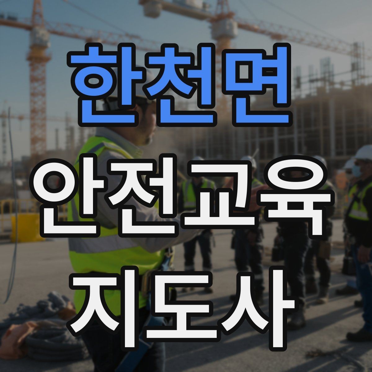 한천면 안전교육지도사 자격증 수업 참여를 이끄는 진행 멘트 예시