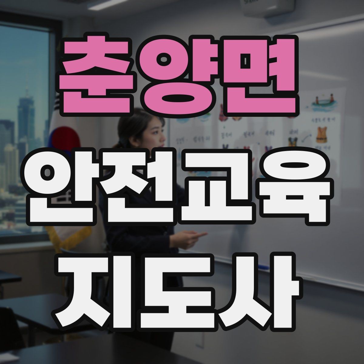 춘양면 안전교육지도사 자격증 고등학생 대상 강의에서 현실성이 필요한 이유