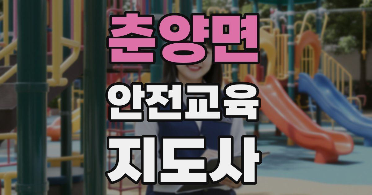 춘양면 안전교육지도사 자격증