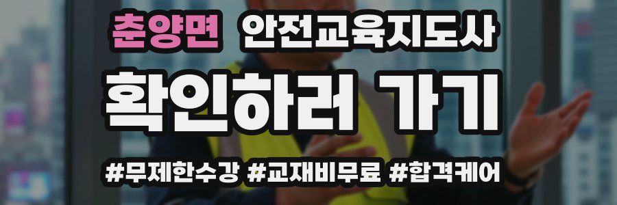 춘양면 안전교육지도사 자격증