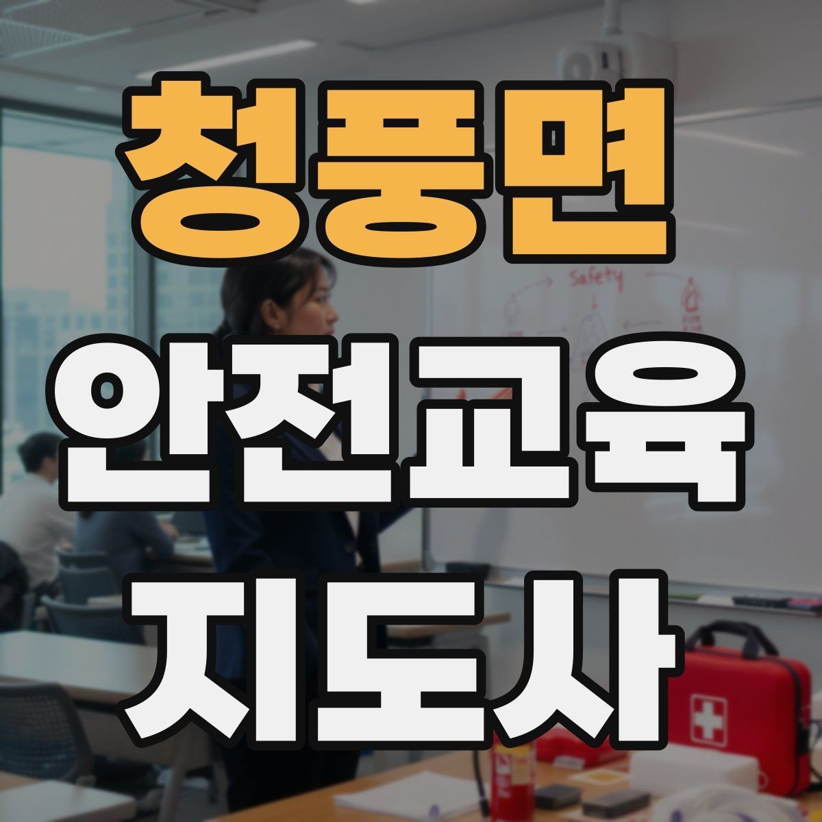 청풍면 안전교육지도사 자격증 취득하면 할 수 있는 일 정리