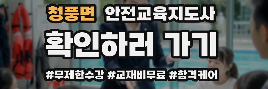 청풍면 안전교육지도사 자격증