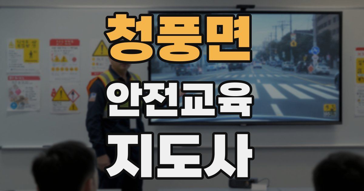 청풍면 안전교육지도사 자격증