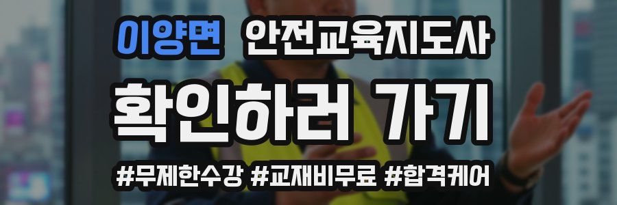 이양면 안전교육지도사 자격증