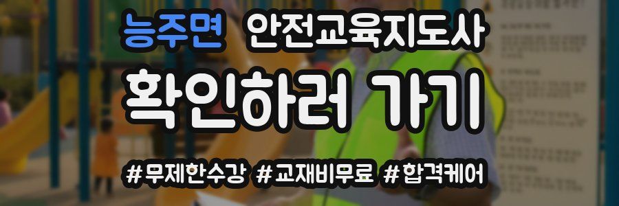 능주면 안전교육지도사 자격증