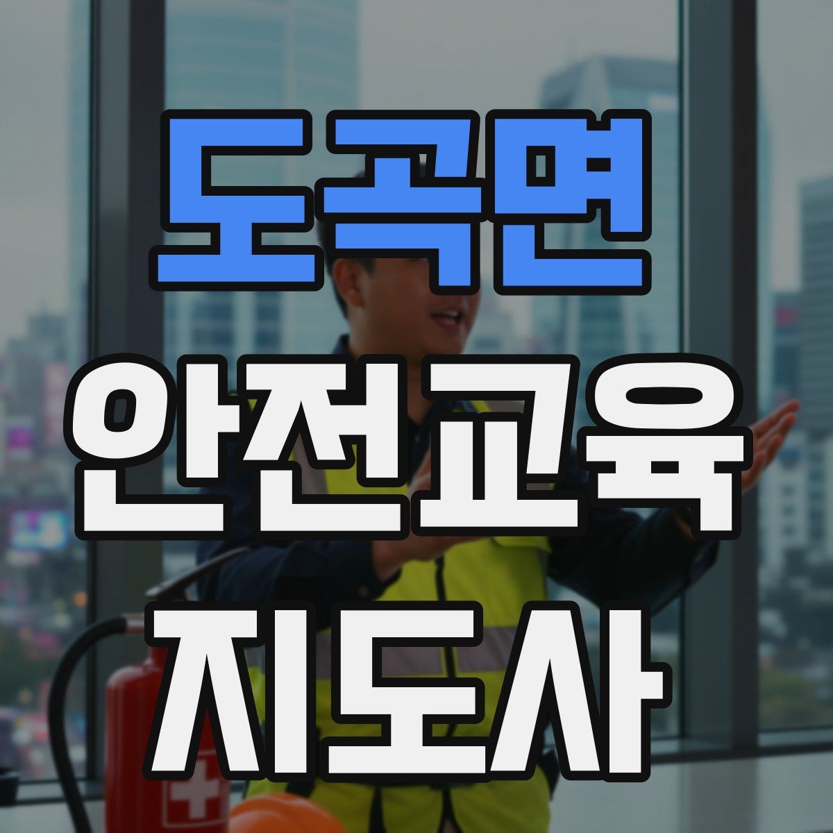 도곡면 안전교육지도사 자격증