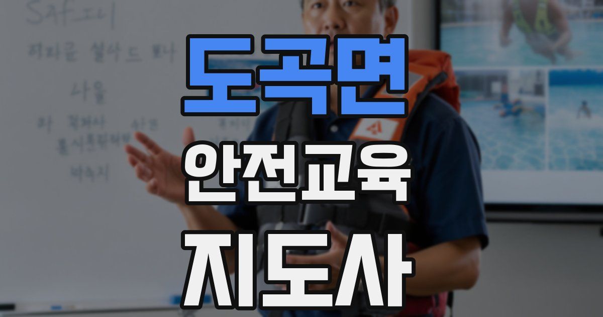 도곡면 안전교육지도사 자격증