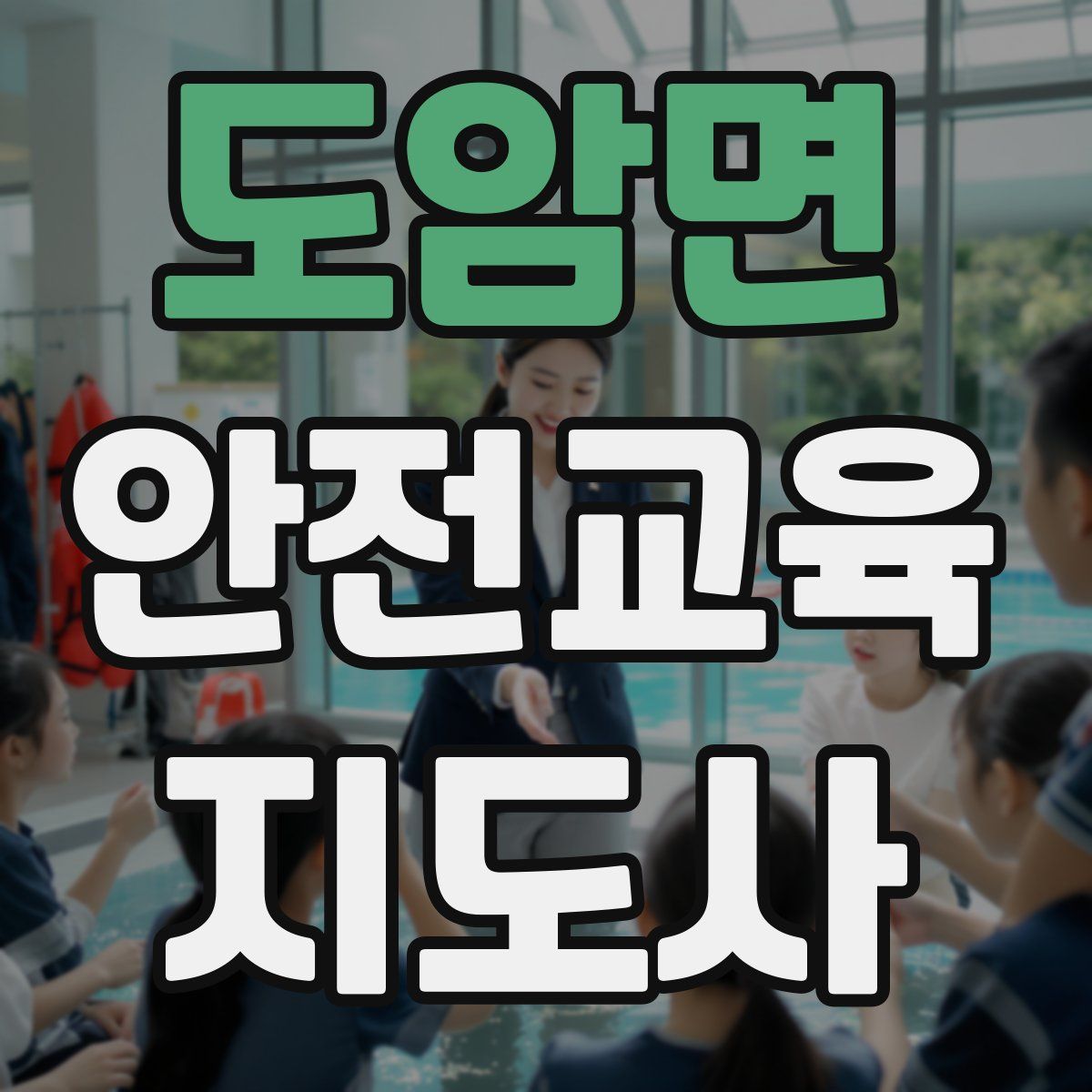 도암면 안전교육지도사 자격증