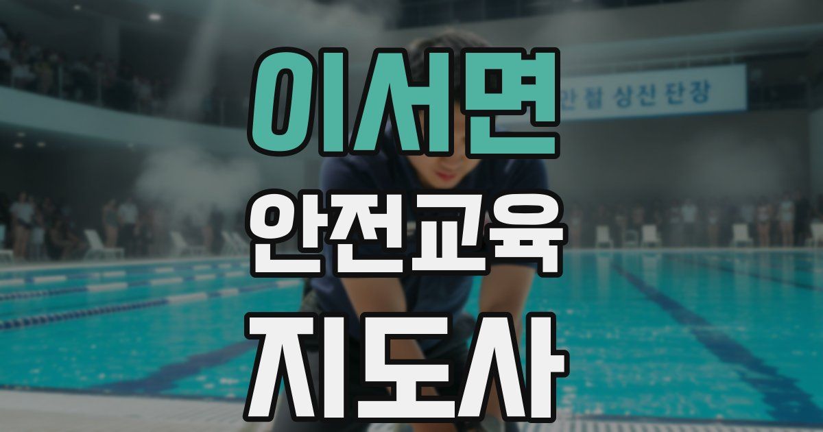 이서면 안전교육지도사 자격증