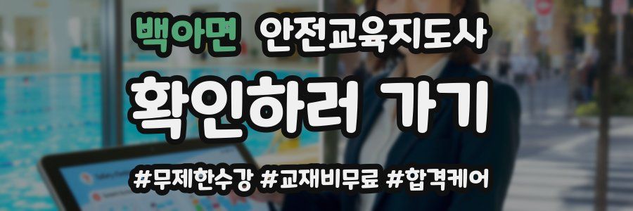 백아면 안전교육지도사 자격증