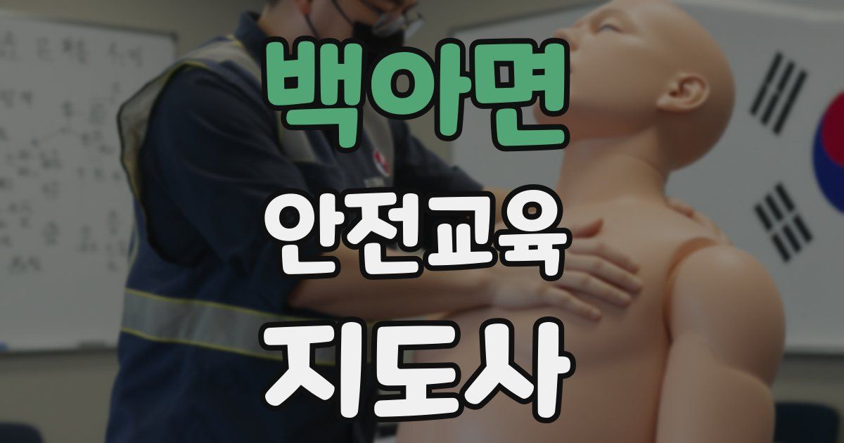백아면 안전교육지도사 자격증